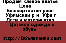 Продам клевое платье › Цена ­ 450 - Башкортостан респ., Уфимский р-н, Уфа г. Дети и материнство » Детская одежда и обувь   